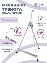 Без бренда «Мольберт настольный 55 см, металлический алюминиевый, складной, переносной» в Туле