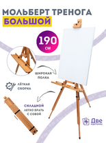 Без бренда «Мольберт тренога 190 см, деревянный, лакированный бук, складной с подставкой» в Туле
