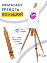 Без бренда «Мольберт тренога 180 см, деревянный, лакированный бук, складной» в Туле