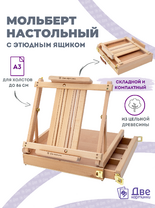 Без бренда «Мольберт этюдник (этюдный ящик) 86см, настольный, регулируемый, лакированный бук, с выдвижным ящиком» в Туле