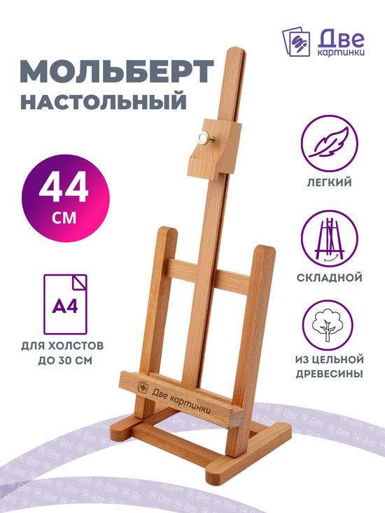 Тип товара Мольберт настольный бук регулируемый, лакированный