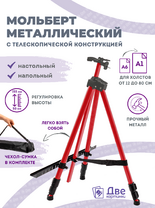 Без бренда «Коробка 25 шт.: Металлический мольберт тренога в чехле, телескопический, красный» в Туле