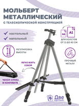 Без бренда «Коробка 25 шт.: Металлический мольберт тренога в чехле, телескопический, серый» в Туле