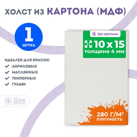 Тип товара Холст Две картинки на картоне (мдф) 10x15