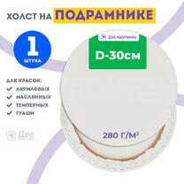 Без бренда «Холст Две картинки круглый 30 см на подрамнике» в Туле