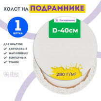 Без бренда «Холст Две картинки круглый 40 см на подрамнике» в Туле