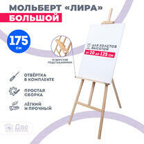 Без бренда «Мольберт Две картинки лира с полочкой, 175 см» в Туле