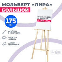 Без бренда «Мольберт лира большой, 175 см, сосна» в Туле