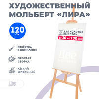 Без бренда «Мольберт Две картинки лира, 120 см» в Туле