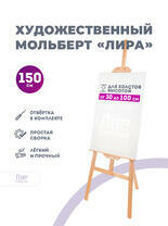 Без бренда «Коробка 10 шт.: Мольберт Две картинки лира, 150 см» в Туле