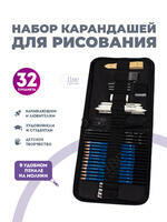 Без бренда «Оптовая коробка 32 шт.: Набор карандешей для скетчинга (32 предмета) в чехле» в Туле в интернет-магазине Без бренда «Оптовая коробка 32 шт.: Набор карандешей для скетчинга (32 предмета) в чехле» в Туле